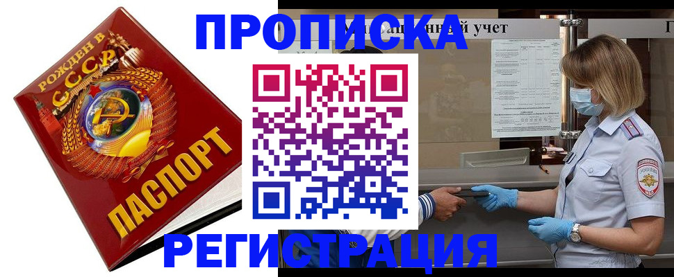 прописка штамп в Белорецке