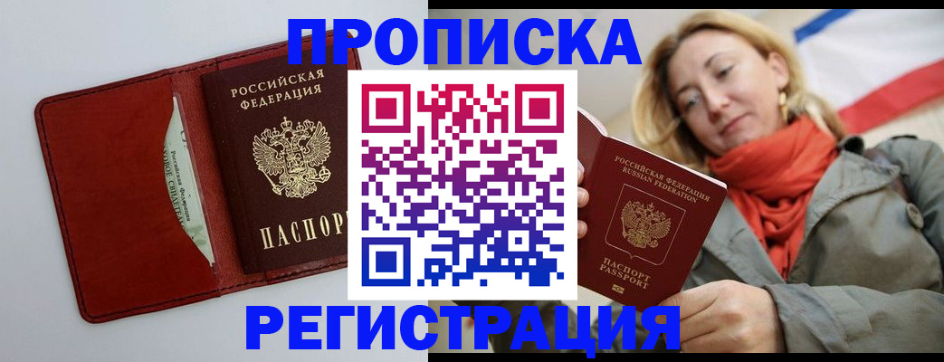 временная регистрация в квартире в Белорецке